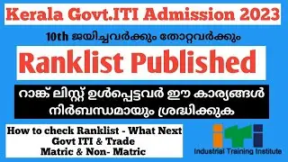 Kerala ITI Admission 2023| ITI Ranklist Published | How to check ITI Ranklist | ITI Interview 2023
