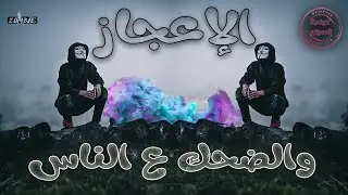 الإعجاز والضحك على  الناس