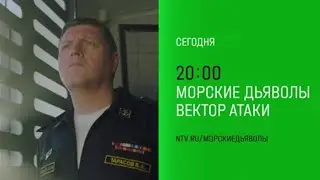 Анонс, Морские Дьяволы.Вектор Атаки,17 сезон, 13-16 серии,Премьера сегодня в 