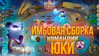 ИМБОВАЯ СБОРКА! КОМНАДИР ЮКИ! МАГИЧЕСКИЕ ШАХМАТЫ! Magic Chess Mobile Legends