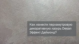 Как нанести перламутровую декоративную лазурь Desan Эффект Даймонд?