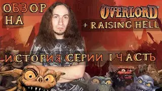 ОБЗОР НА OVERLORD, ИЛИ БЫТЬ ПЛОХИМ - ХОРОШО?/ИСТОРИЯ СЕРИИ OVERLORD ч.1 | DARKГЕЙМЕР