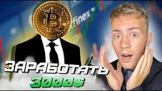 НАЧАЛО , С 300$ ДО 3000$ В #ТРЕЙДИНГЕ , ЗАРАБОТАЛ 20$ ЗА ПАРУ ДНЕЙ , ЧАСТЬ #2