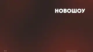 НОВОШОУ # Группа А