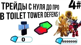 трейды с нуля до про в toilet tower defense