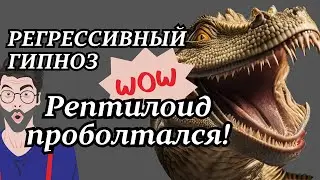 Репт Выдает СЕКРЕТЫ [ Регрессивный гипноз | Фрагмент сеанса гипнотелепатии]