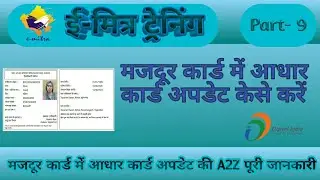 मजदूर कार्ड में आधार कार्ड केसे अपडेट करें। Majdur card me aadhaar kese update kare