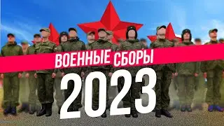 Срочный внеочередной вебинар: Военные сборы 2023 - учебные или...К чему готовиться