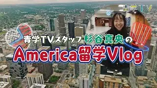 青学TV 真央のアメリカ留学Vlog｜留学準備編