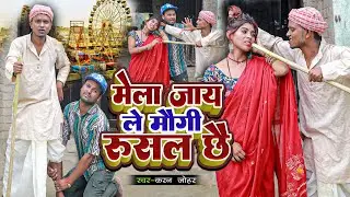 Mela Jai Le Kaniya Rusal Chhai _ Rana Randhir Sharma Ka Dasahra Video Song 2024 Durga Puja Ka Gana