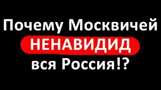МАААААААААААААСКВИЧИ...за что вас НЕНАВИДИТ ВСЯ РОССИЯ!!!