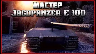 Мир танков | Бой на танке Jagdpanzer E 100 | Карта Химмельсдорф