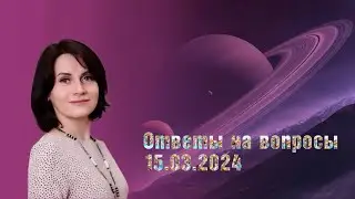 Ответы на вопросы. Прямой эфир на 15мин от 15.03.24. #бацзы#феншуй #фэншуй #метафизика
