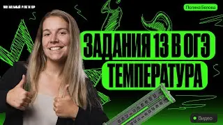 КАК решать 13 задание без ошибок? | ОГЭ по географии | Полина Белова