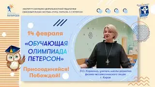 Олимпиада Петерсон 2023 Говорят педагоги Анонс 2