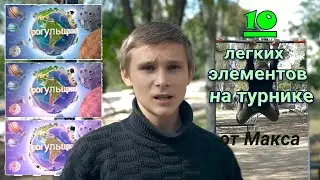 10 легких элементов на турнике от Макса и СУПЕРМЕН