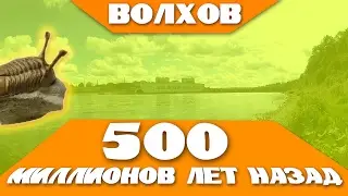 Волхов 500 миллионов лет назад