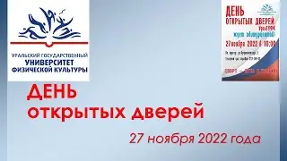 День открытых дверей 27 11 22