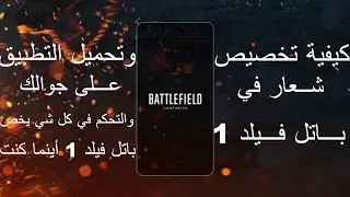 شرح كيفية تخصيص شعار في باتل فيلد 1 | وتحميل تطبيق Battlefield Companion للأندرويد والأيفون