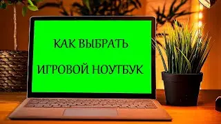 Как выбирать игровой ноутбук