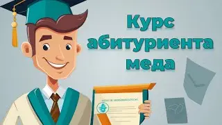 Курс для поступающих в медицинский!
