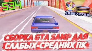 😱САМАЯ КРАСИВАЯ СБОРКА ГТА САМП! ЛУЧШАЯ ВЕСЕННЯЯ СБОРКА GTA SAMP для СЛАБЫХ и СРЕДНИХ ПК!