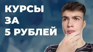 КУРСЫ ЗА 5 РУБЛЕЙ