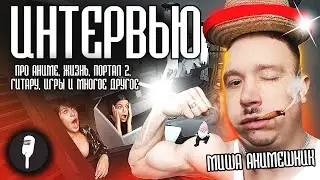 МИША АНИМЕШНИК - ВСЯ Правда о ЖИЗНИ (Портал 2, Дира, Человек Бензопила, про Японский язык и ДРУГОЕ)