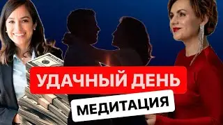 Медитация для удачного дня! Супер работающая практика! Осторожно! не чаще 3х раз в неделю