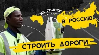 ИЗ ГВИНЕИ В РОССИЮ | Строим дороги
