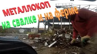 ДЕРЕВЕНСКАЯ СВАЛКА + НОВЫЕ ТЕРРИТОРИИ ДЕЙСТВУЮЩЕГО КОЛХОЗА МЕТАЛЛОКОП, КОП МЕТАЛЛА