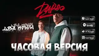 Dabro - Два крыла // ЧАСОВАЯ ВЕРСИЯ