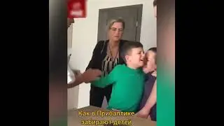 Как в ЕС забирают детей из семьи .