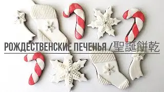 #рождественские #печенья #聖誕餅乾   Рождественские Печенья 聖誕餅乾