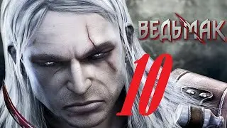 The Witcher / Ведьмак - Ресследование преобретает новый поворот [#10]