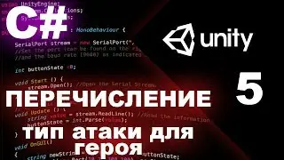 Unity 18 C# Урок 5 - Перечисление Enum, оператор Switch Case