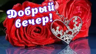💝Добрый вечер и Доброй ночи! Я дарю тебе свое сердце💖! Это волшебное ВИДЕО для ТЕБЯ!🔴