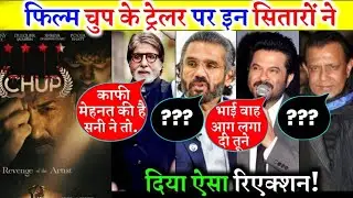 सनी देओल कि फिल्म चुप का ट्रेलर रिलीज होने के साथ हि बॉलीवुड के इन सितारों ने कहा ऐसी बात सुनकर दंग