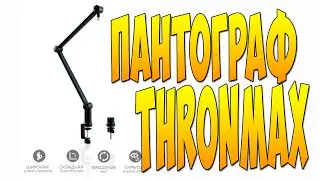 Микрофонная стойка Thronmax Zoom S3-TM01 пантограф для микрофона