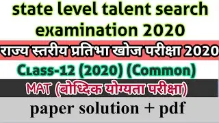 STSE class-12 MAT (Common) 2020, paper solution /stse class-12 paper 2020