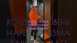 Когда твой уровень нарциссизма зашкаливает? 