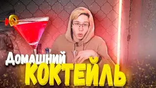 Как сделать БЮДЖЕТНЫЙ ВКУСНЫЙ КОКТЕЙЛЬ!