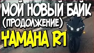 Покатушки на Yamaha R1 "Новый Байк" (2/2)