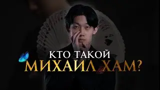 Кто такой Михаил ХАМ ? Тот самый фокусник!