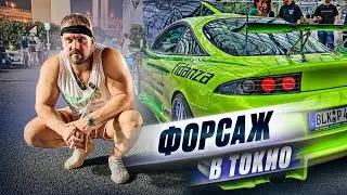 ФОРСАЖ В РЕАЛЬНОЙ ЖИЗНИ В ТОКИО