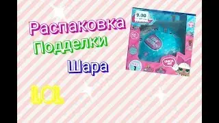 КИТАЙСКАЯ ПОДДЕЛКА ШАРА LOL | РАСПАКОВКА ШАРА | ШОК!!!!!