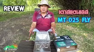 REVIEW เตาปิ้งย่างสแตนเลส เตาแค้มปิ้ง Campingmoon MT-025 FLY l อุปกรณ์แค้มปิ้ง  l มือใหม่หัดแค้มปิ้ง