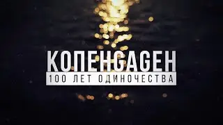 КОПЕНGАGЕН - 100 лет одиночества (Live @ «ЖИВОЙ!»-2020)