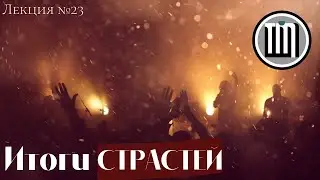 Итоги страстей. Лекция для молодежи