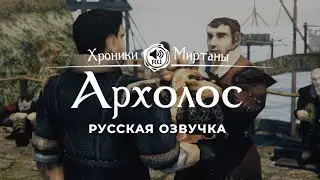 Хроники Миртаны: Архолос ➤ Русская озвучка [ФАБИО/РИЕРОЛ/ВОЛКЕР/ИГОРЬ/МУРК/РИППЕР/ХАКСЛИ] 